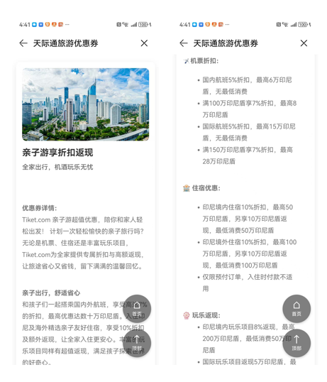 天际通&Tiket.com暑期权益，印尼机酒特惠立减福利