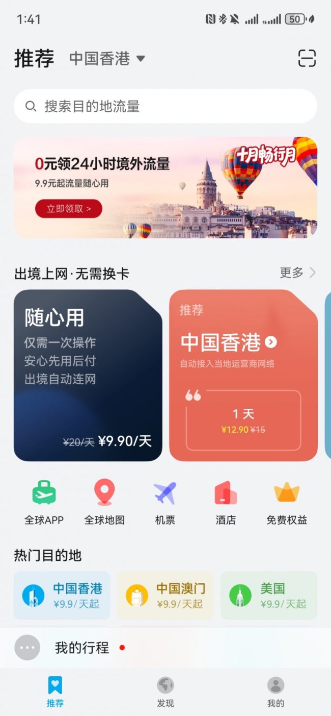 华为手机用户国庆出境福利，天际通畅行月4重超值好礼等你领