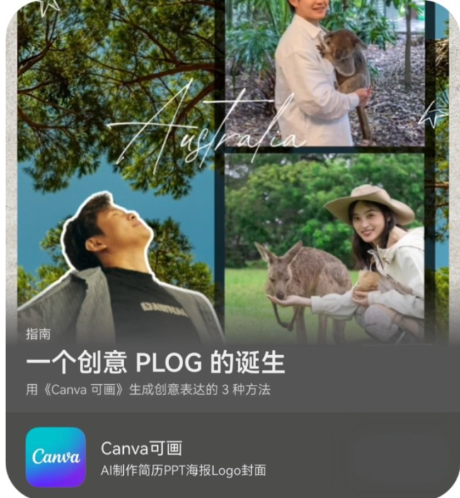 手机里的创意导演！AppGallery带你用《Canva可画》趣玩PLOG