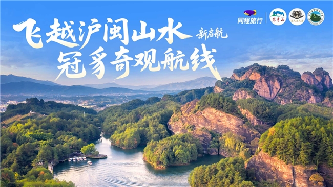 冠豸山上海航线开通，沪闽文旅联动提速  推介会推出 48 小时深度游，同程多重举措赋能航线