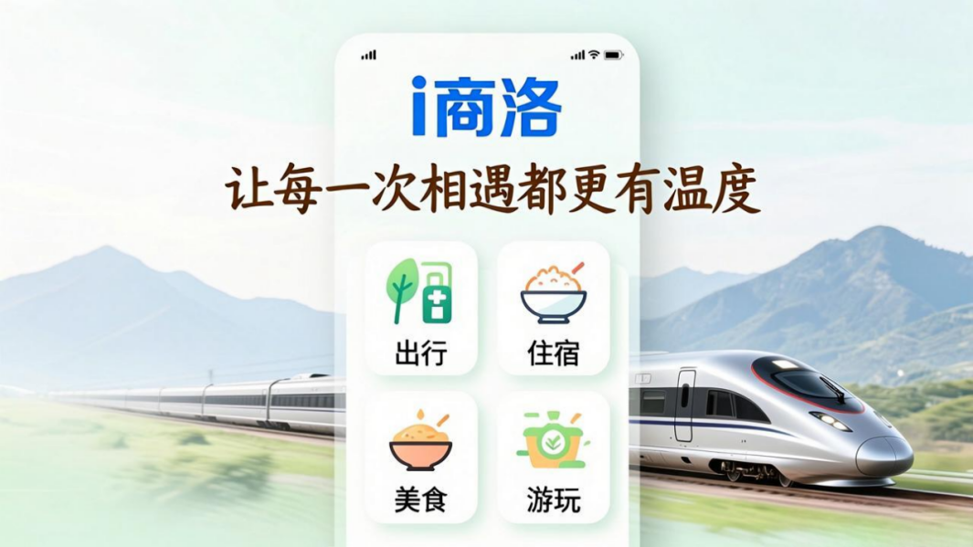 i商洛：高铁时代的秦岭智慧服务新名片