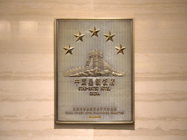 五星闪耀京南丨北京厦航嘉年华酒店正式荣膺“国家五星级旅游饭店”称号