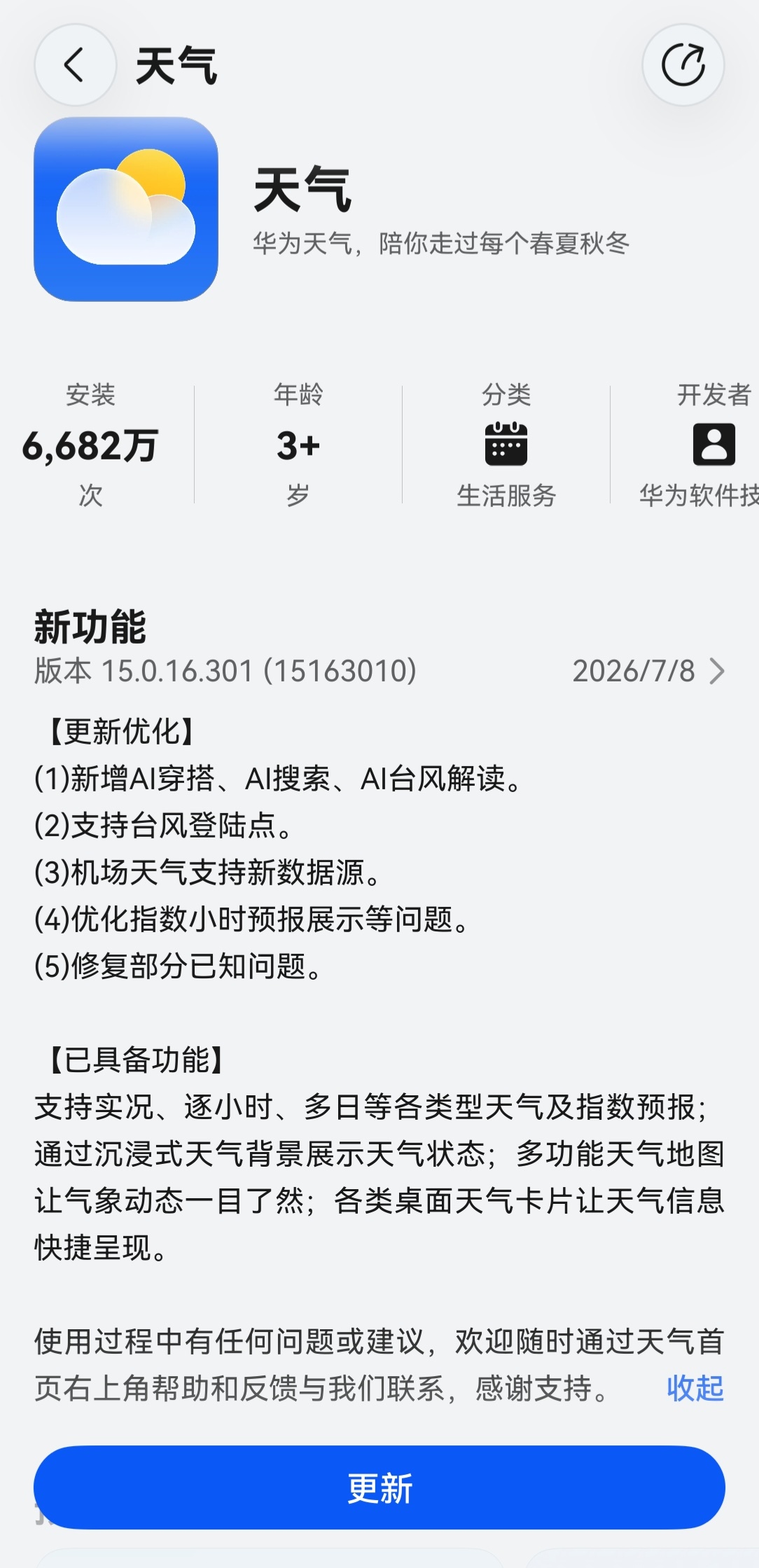 华为天气16.300新版本上线！台风云图智能解读“巴威”影响