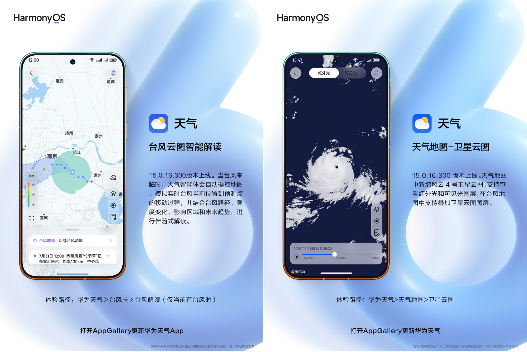 华为天气16.300版本新增台风智能解读与卫星云图，一眼看透巴威